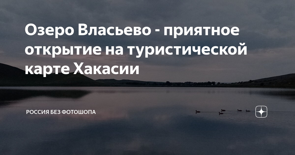 Озеро власьево хакасия