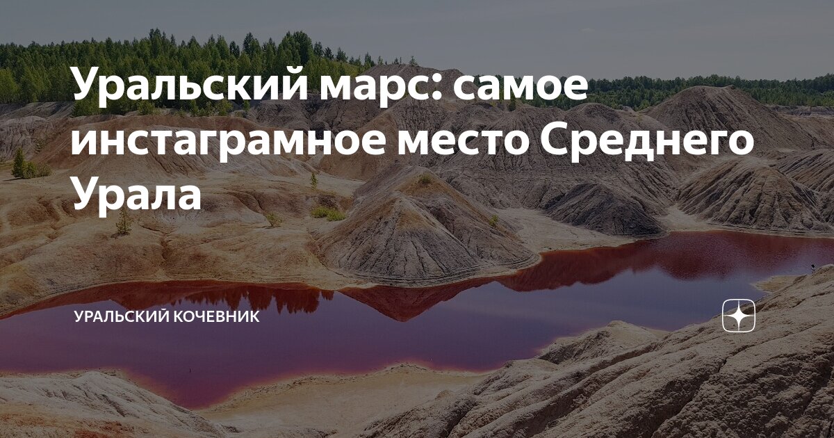 Уральский марс на карте. Уральский Марс интересные факты. Уральский Марс местонахождение на карте. Уральский Марс рассказ.