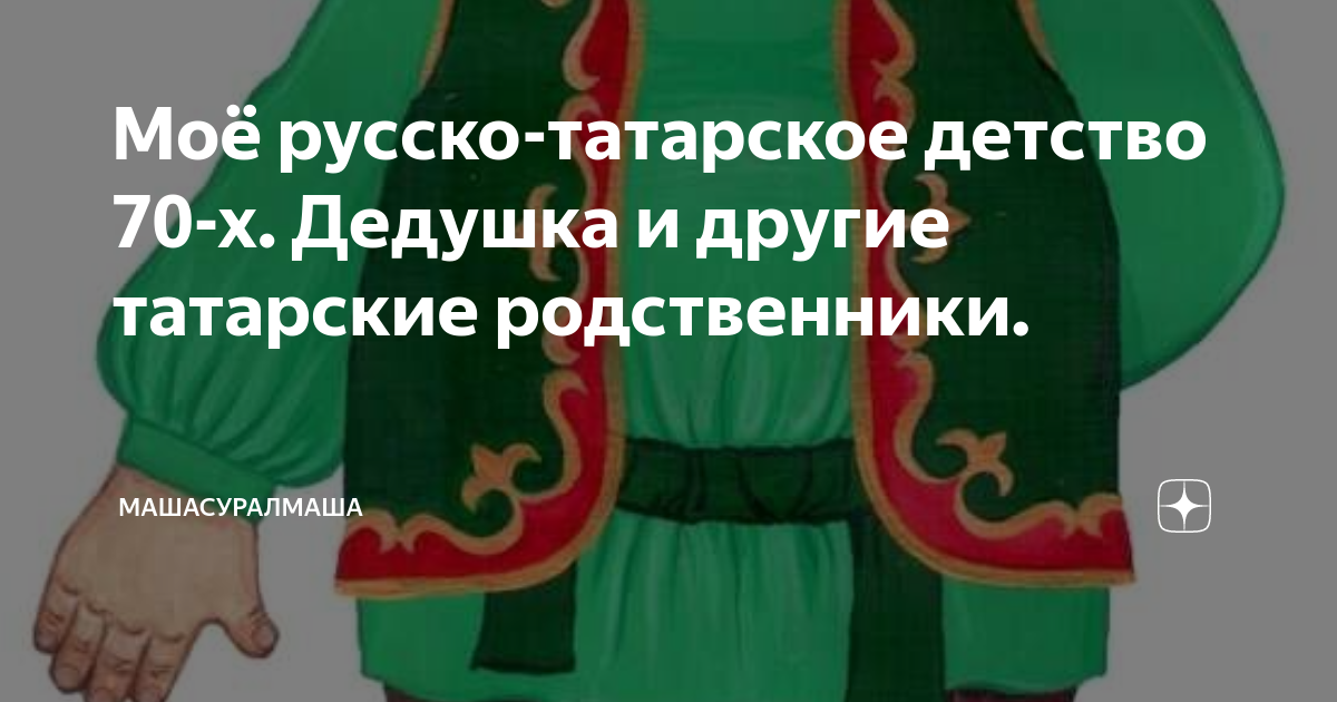 Другую татарскую. Татарские родственники. Дедушка русский я татарка. Родственники на татарском языке.