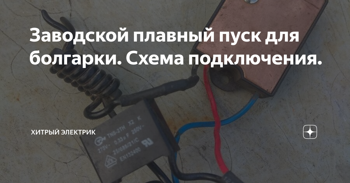 Заводской плавный пуск для болгарки. Схема подключения. | Хитрый ...