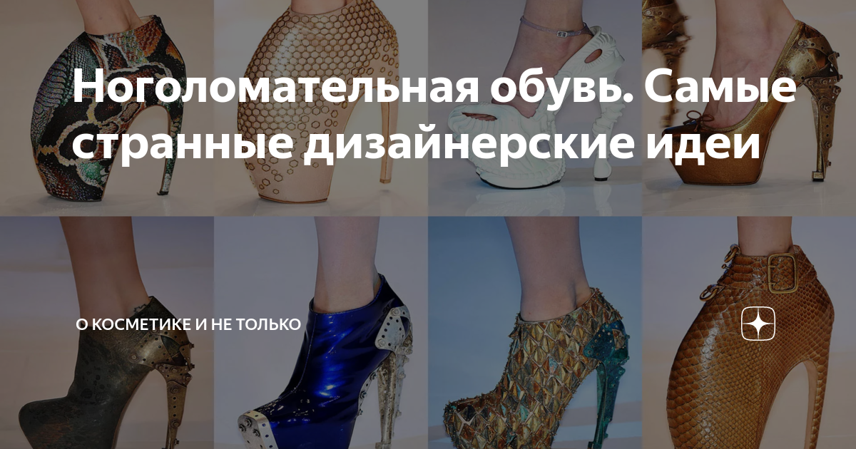 Ноголомательная обувь. Самые странные дизайнерские идеи