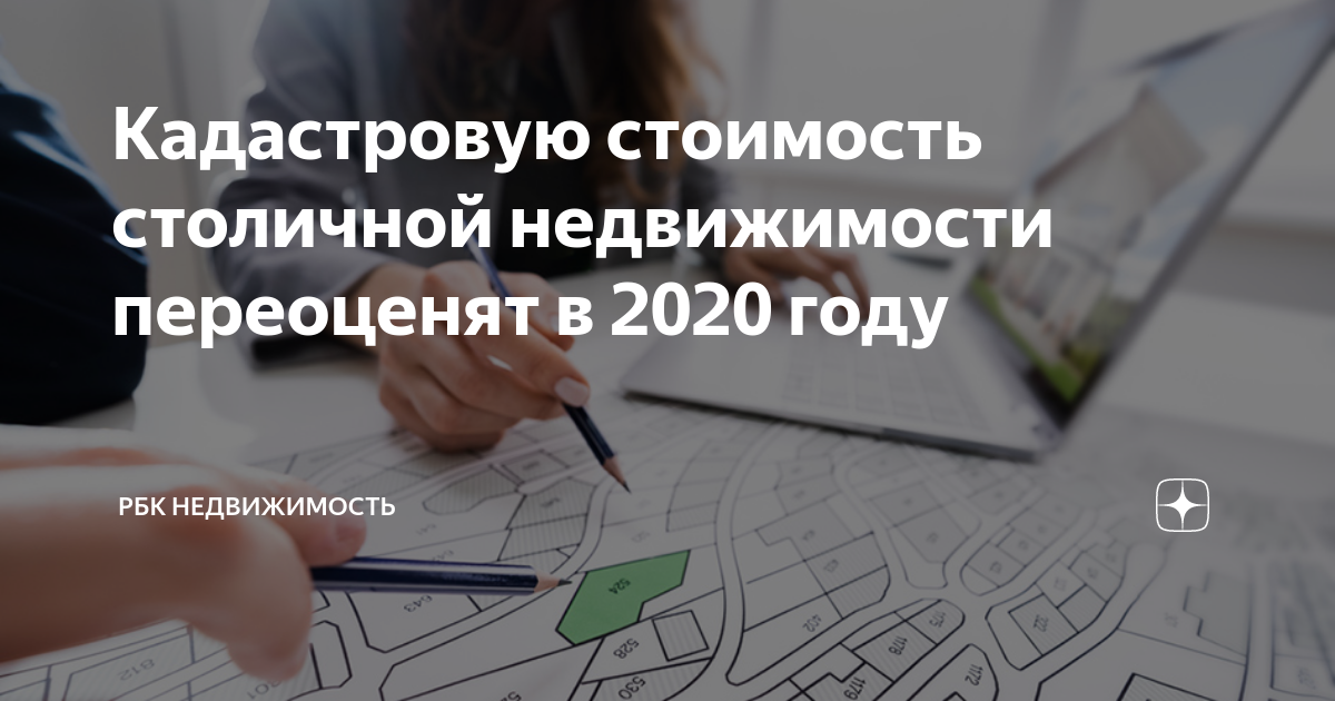 Кадастровую стоимость столичной недвижимости переоценят в 2020 году ...