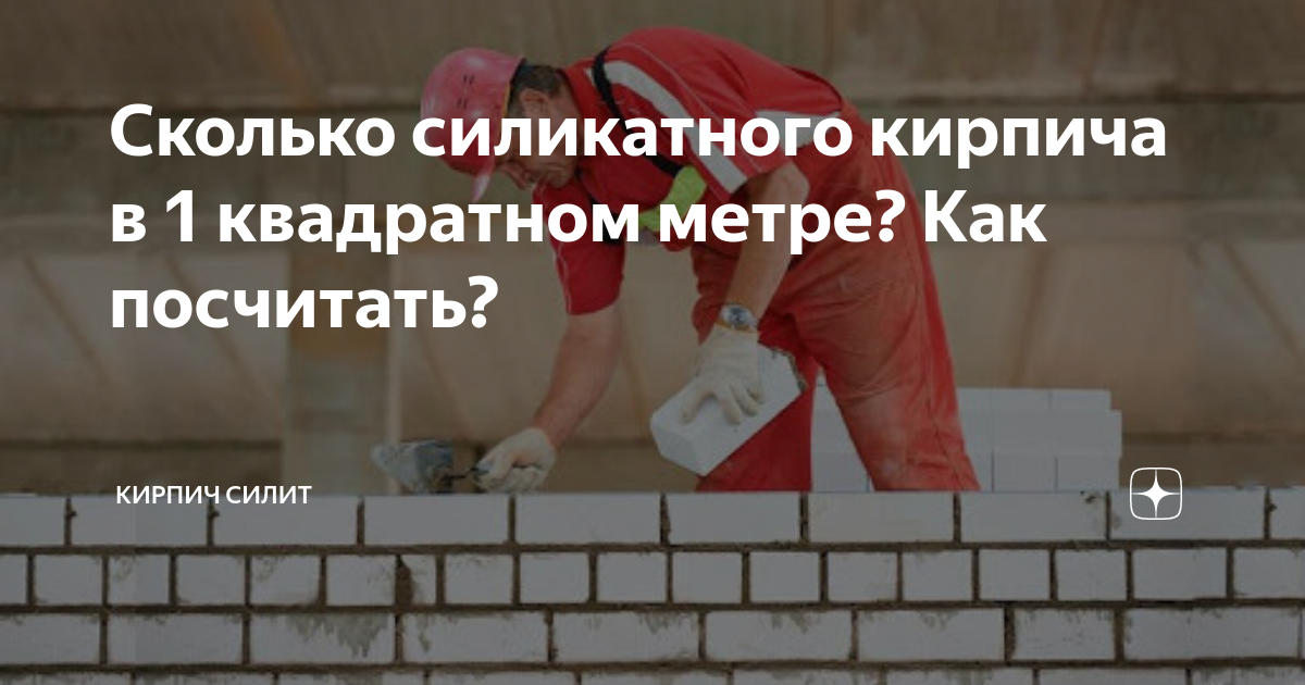 сколько кирпича в квадратном метре на ребро