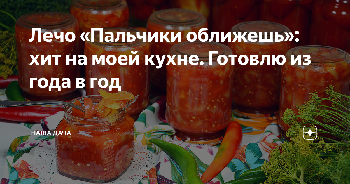 Как приготовить пальчики оближешь. Лечо пальчики оближешь. Стих про лечо. Стихи про лечо салат. Мастерская пальчики оближешь