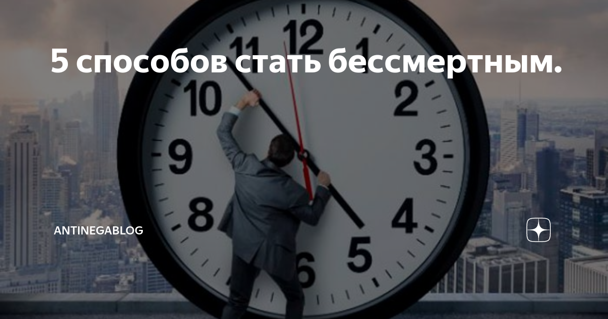 Как стать бессмертным