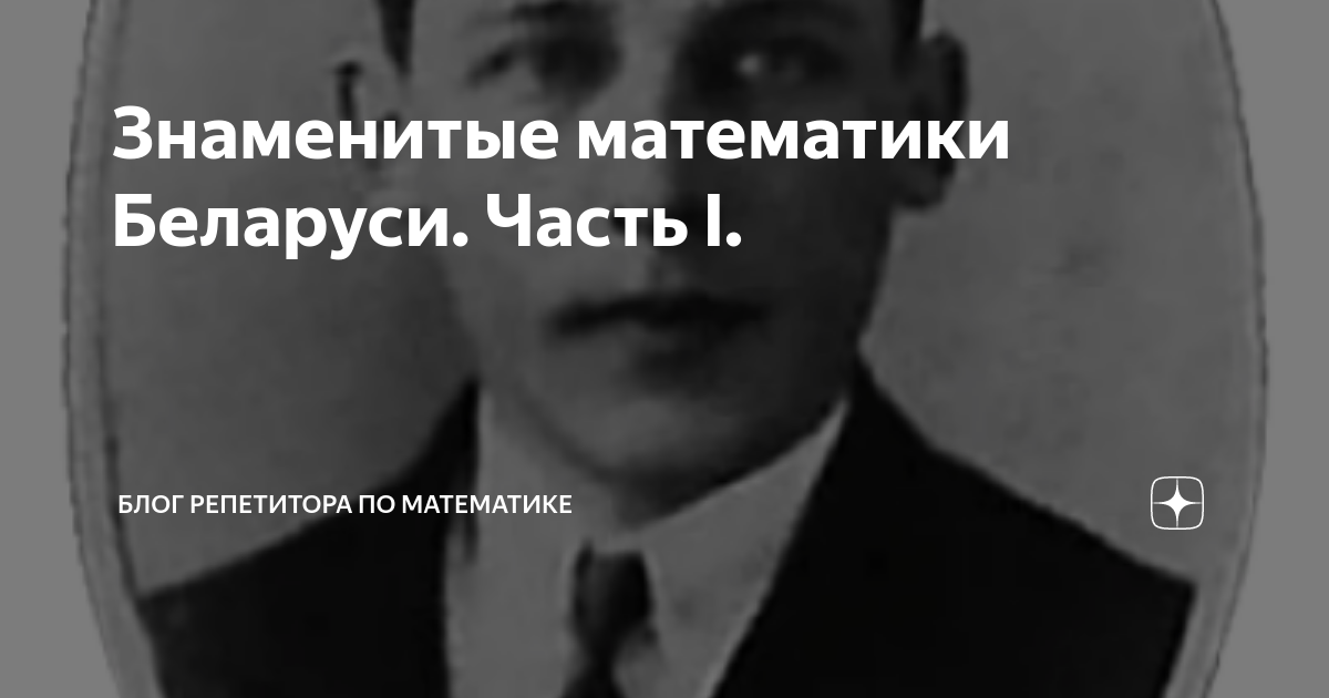 Знаменитые математики Беларуси. Часть I. | Один, два..., много! Изучаем ...