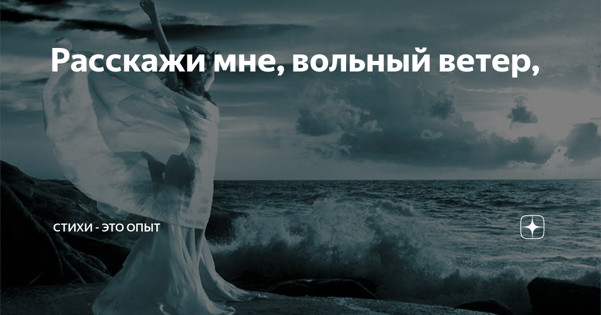 Ветров я стану ветром что. Вольный ветер стихи. Я Вольный ветер…. Вольные ветры стихотворение. Я Вольный ветер я вечно вею.