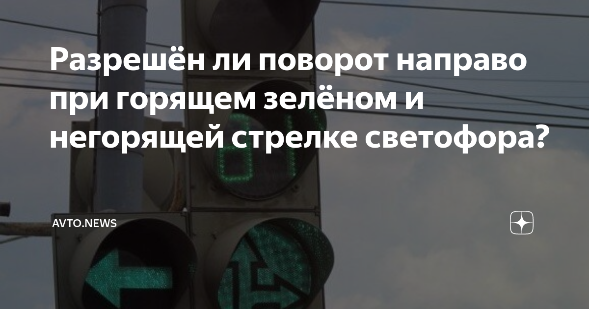 Разрешён ли поворот направо при горящем зелёном и негорящей стрелке ...