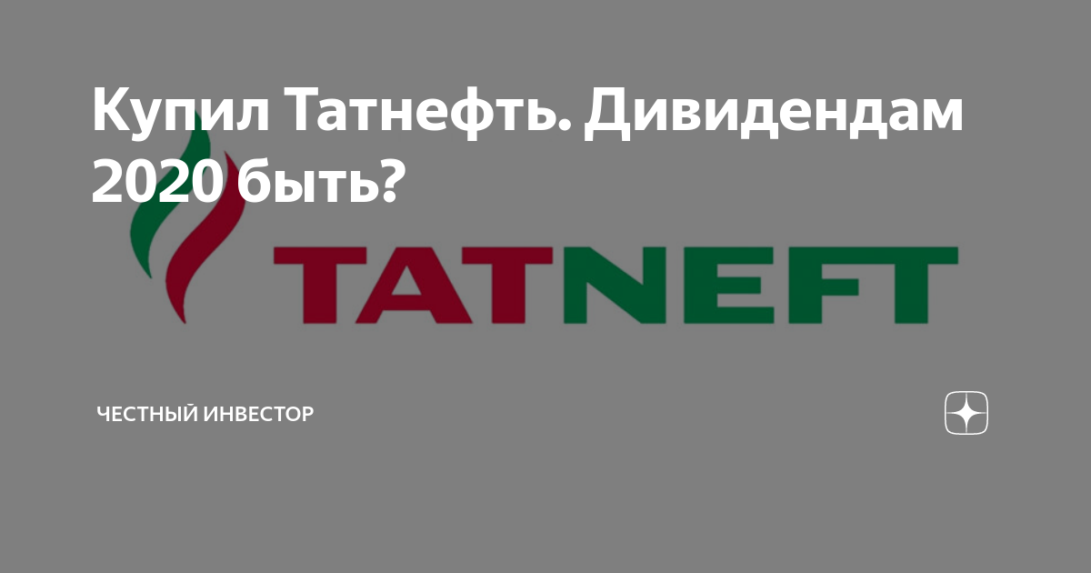 Днк татнефть. Честный инвестор канал. Finbuilding дзен. Finbuilding дзен. Finbuilding дзен.