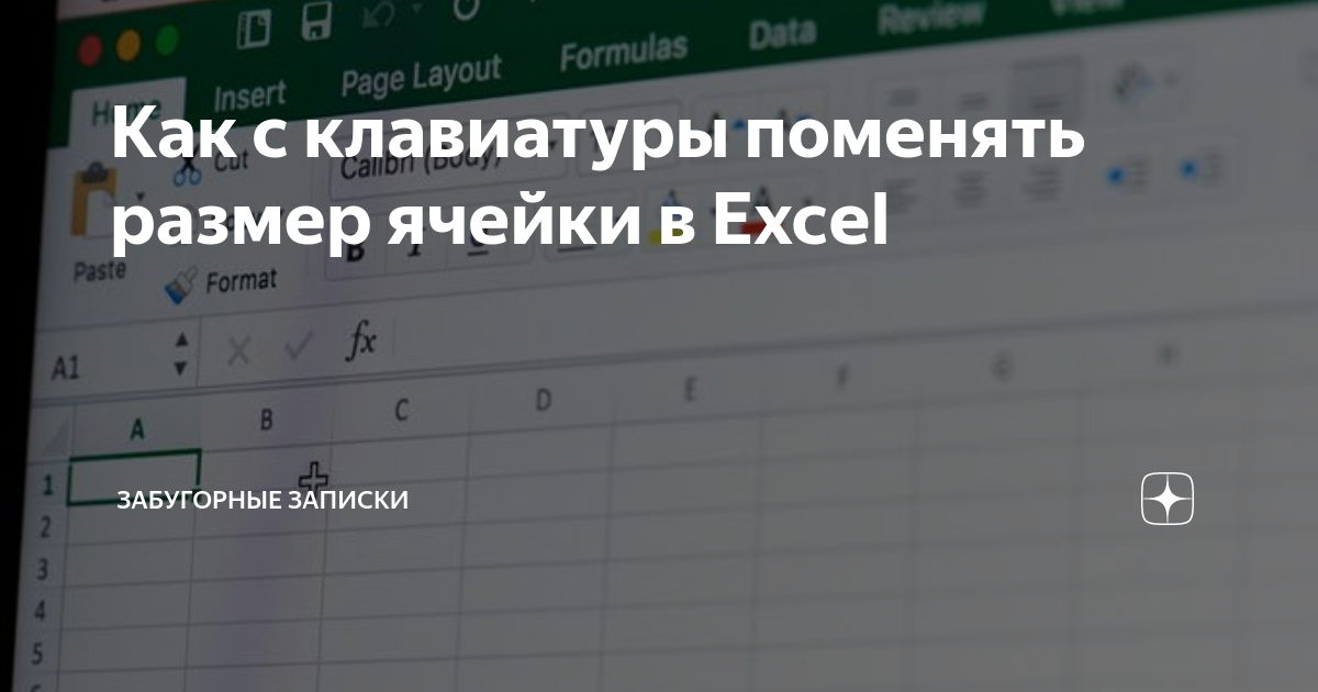 Автоподбор в EXCEL ширины столбца и высоты строки по содержимому ячеек. Примеры и описание