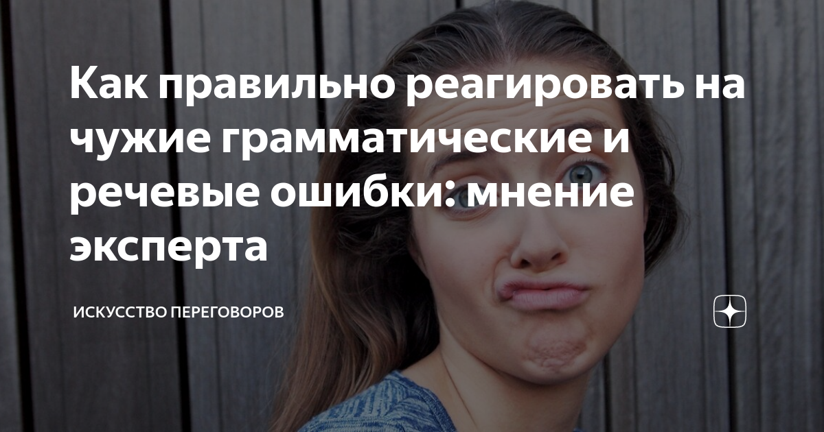 Как правильно реагировать на чужие грамматические и речевые ошибки ...