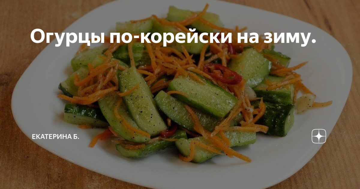 Рецепт огурцов по корейски в зиму. Рецепт огурцов по корейски в зиму