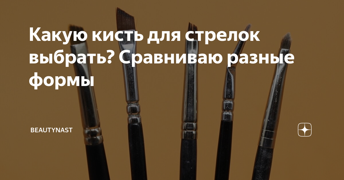 Какую кисть для стрелок выбрать? Сравниваю разные формы | Beautynast ...