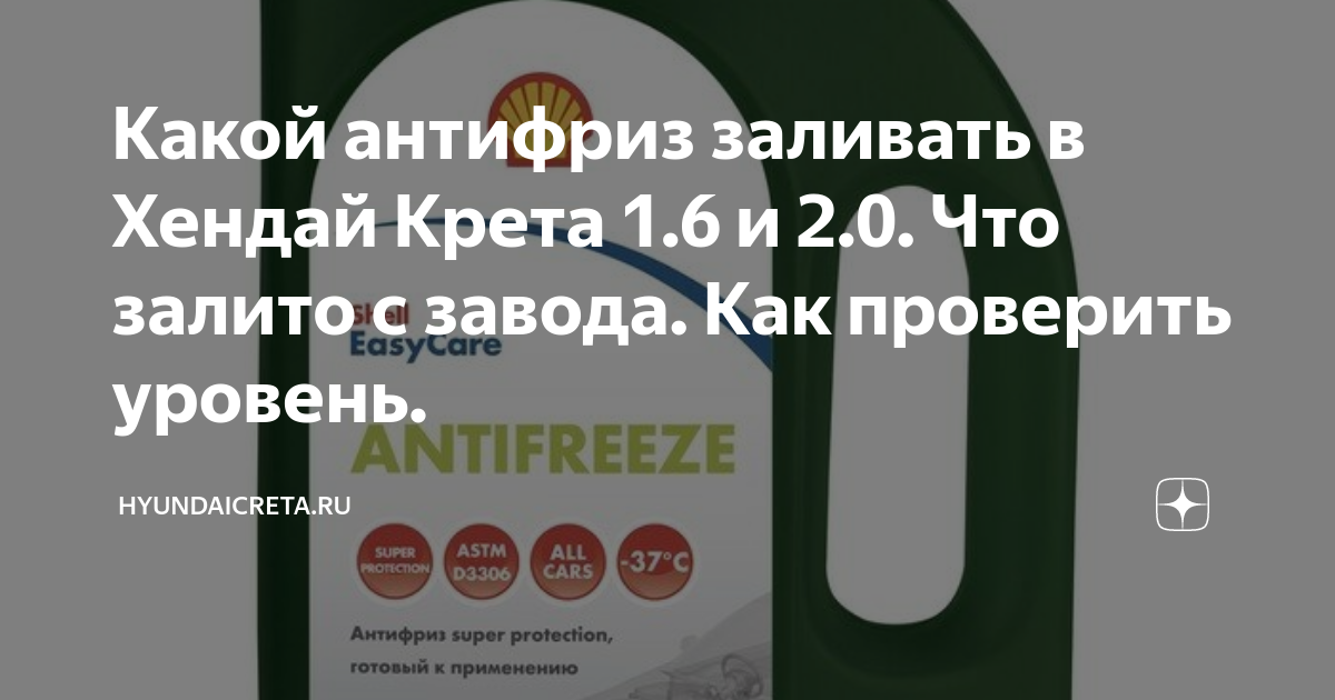Какой антифриз заливать в Хендай Крета 1.6 и 2.0. Что залито с завода ...