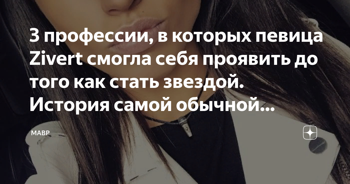 3 профессии, в которых певица Zivert смогла себя проявить до того как ...