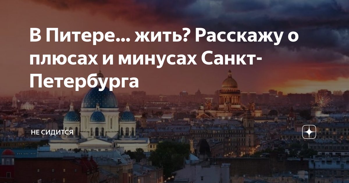 Минусы питера