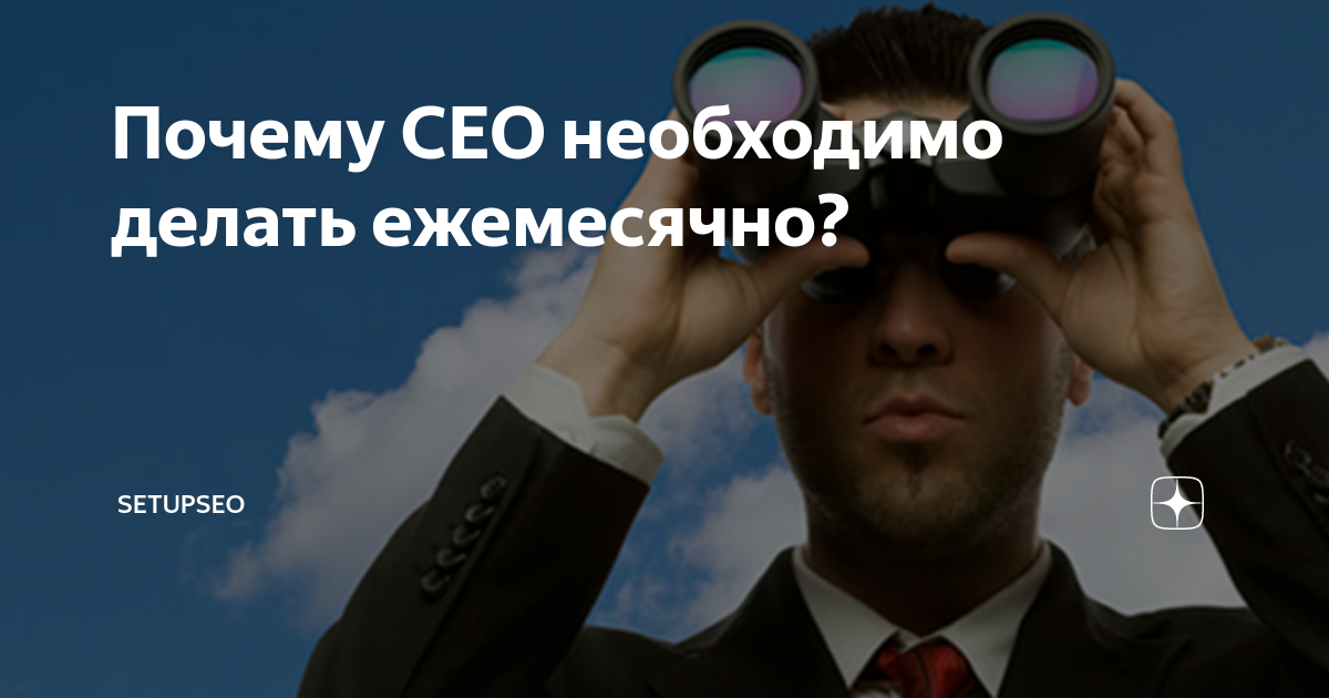 Почему СЕО необходимо делать ежемесячно? | SetupSEO | Дзен