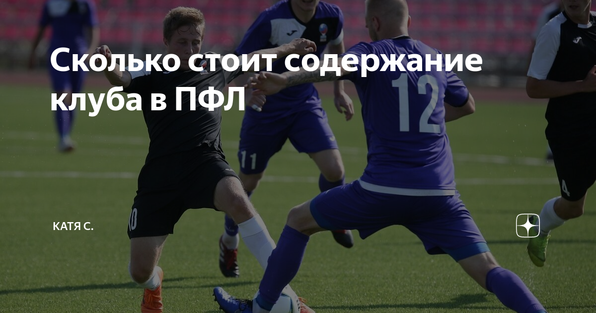 ПФЛ «Профессиональная футбольная Лига» | ВКонтакте