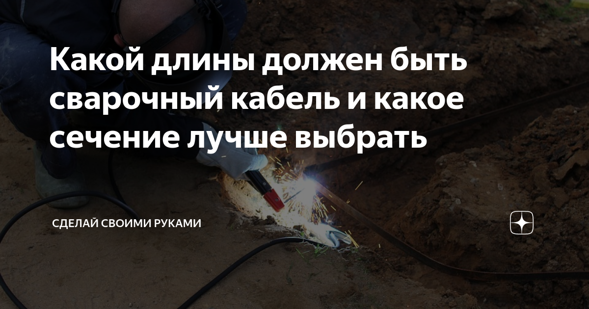 Какой длины должен быть сварочный кабель и какое сечение лучше выбрать ...