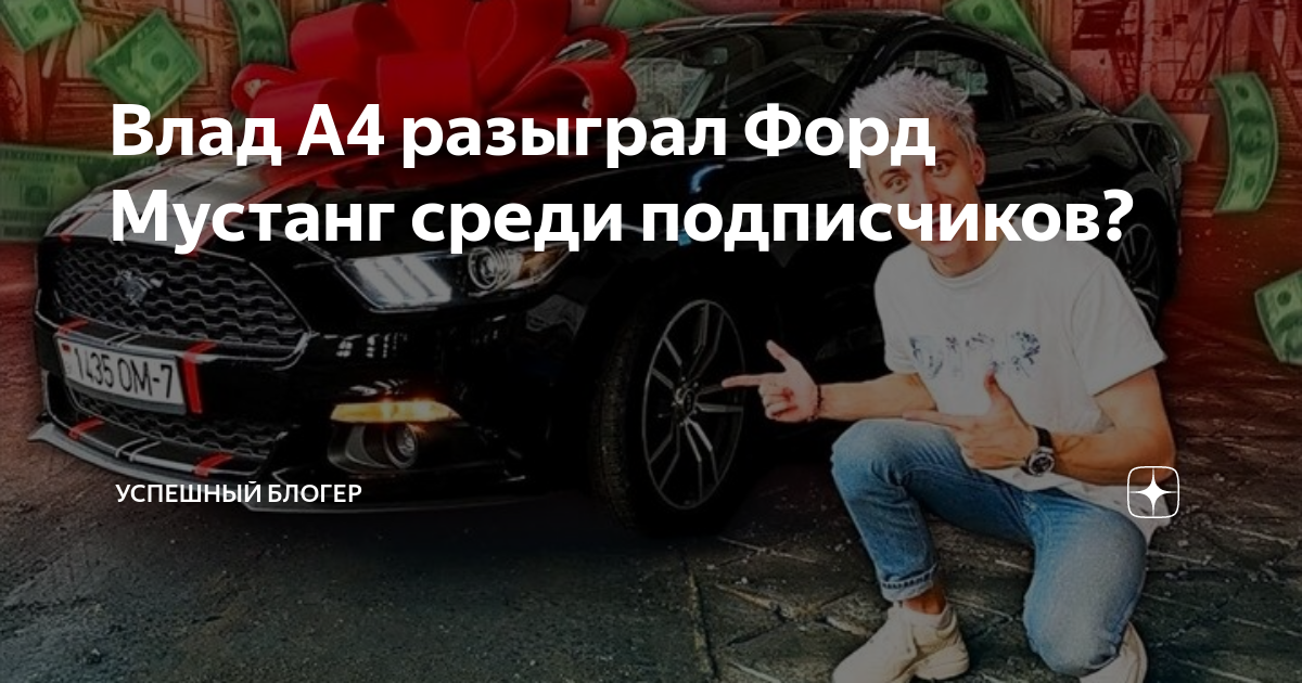 мустанг розыгрыш