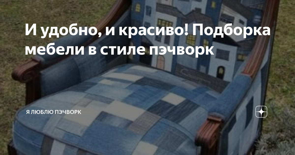 И удобно, и красиво! Подборка мебели в стиле пэчворк | Лоскутное шитье ...