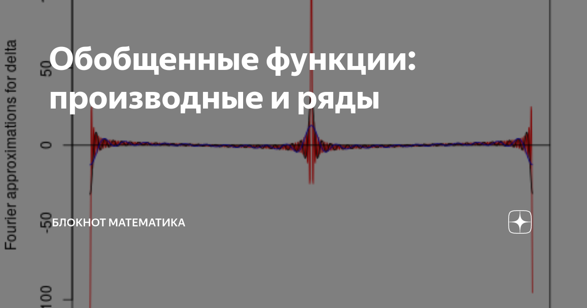 Обобщенные функции: производные и ряды | Блокнот математика | Дзен