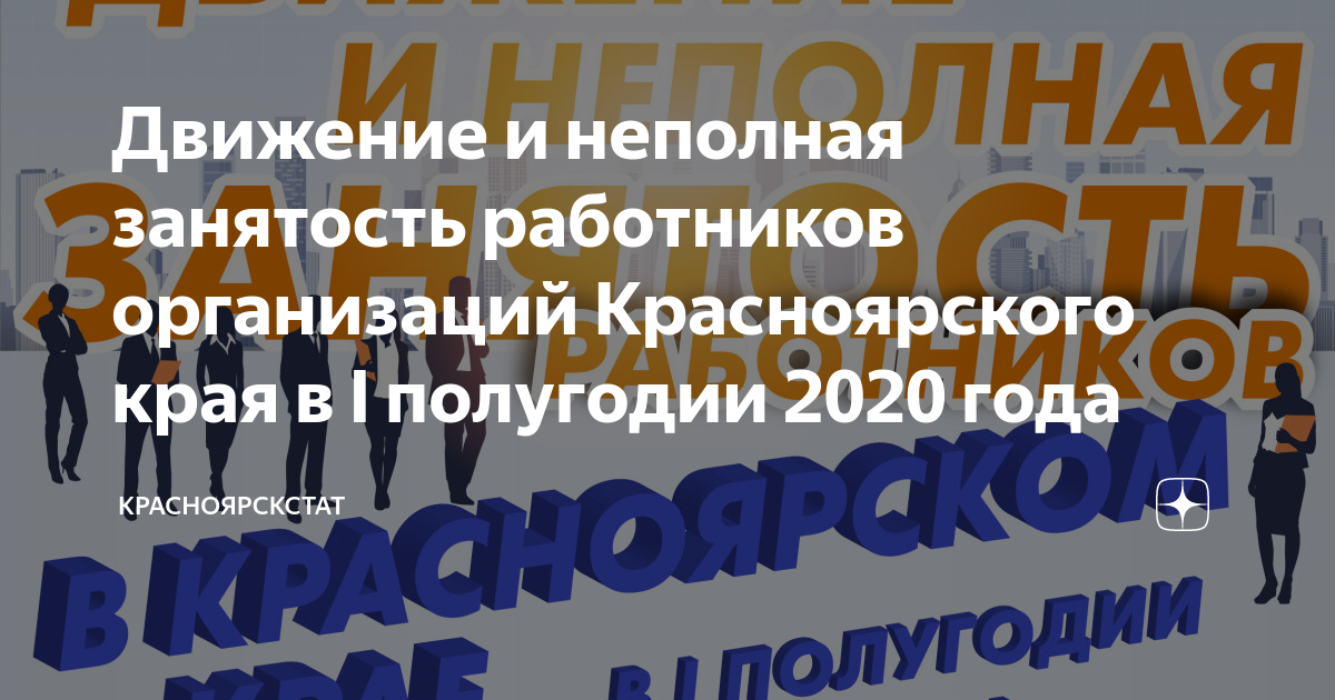 Движение и неполная занятость работников организаций Красноярского края