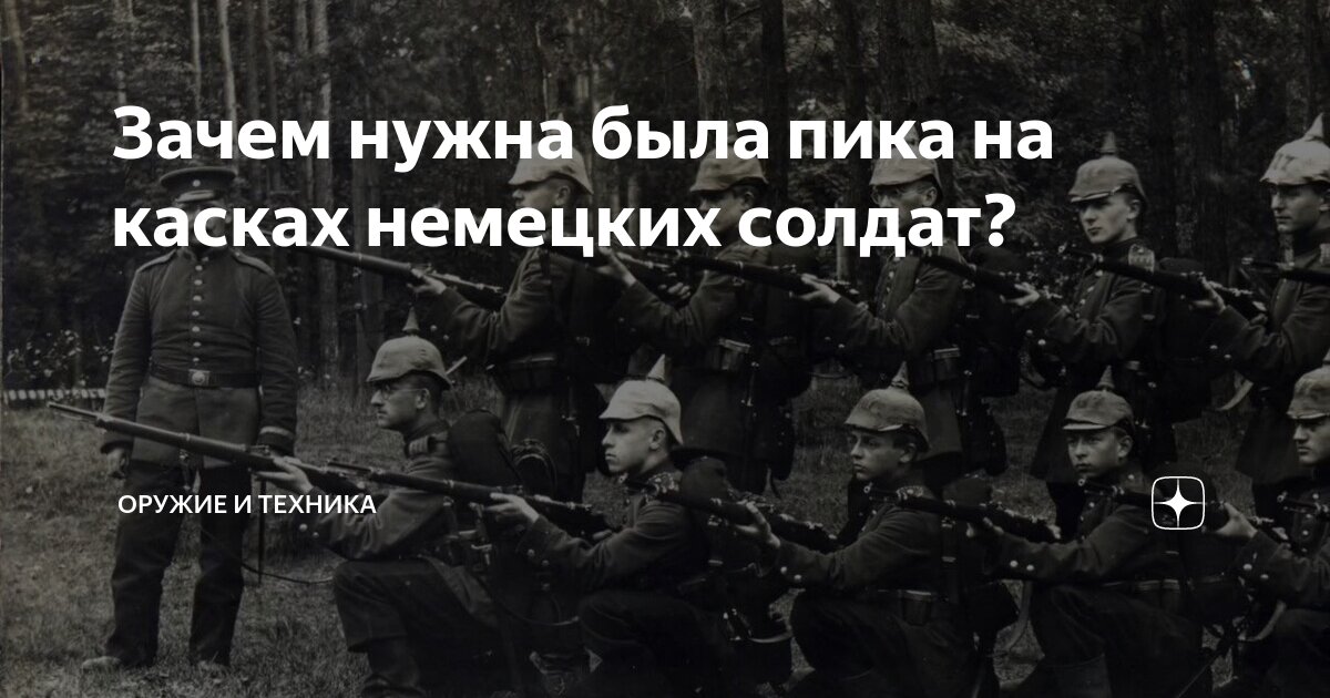 Зачем нужна была пика на касках немецких солдат? | Оружие и техника | Дзен