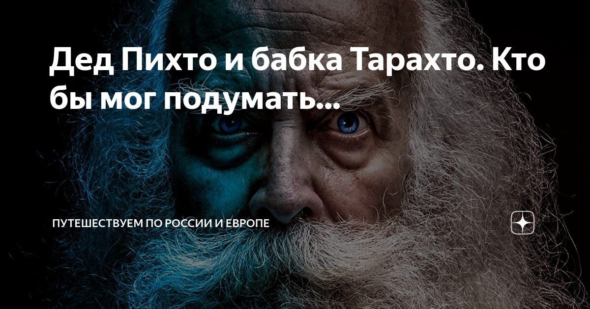 Пихто бабка с пистолетом. Дед Пихто. Истина жизни. Жестокая правда жизни