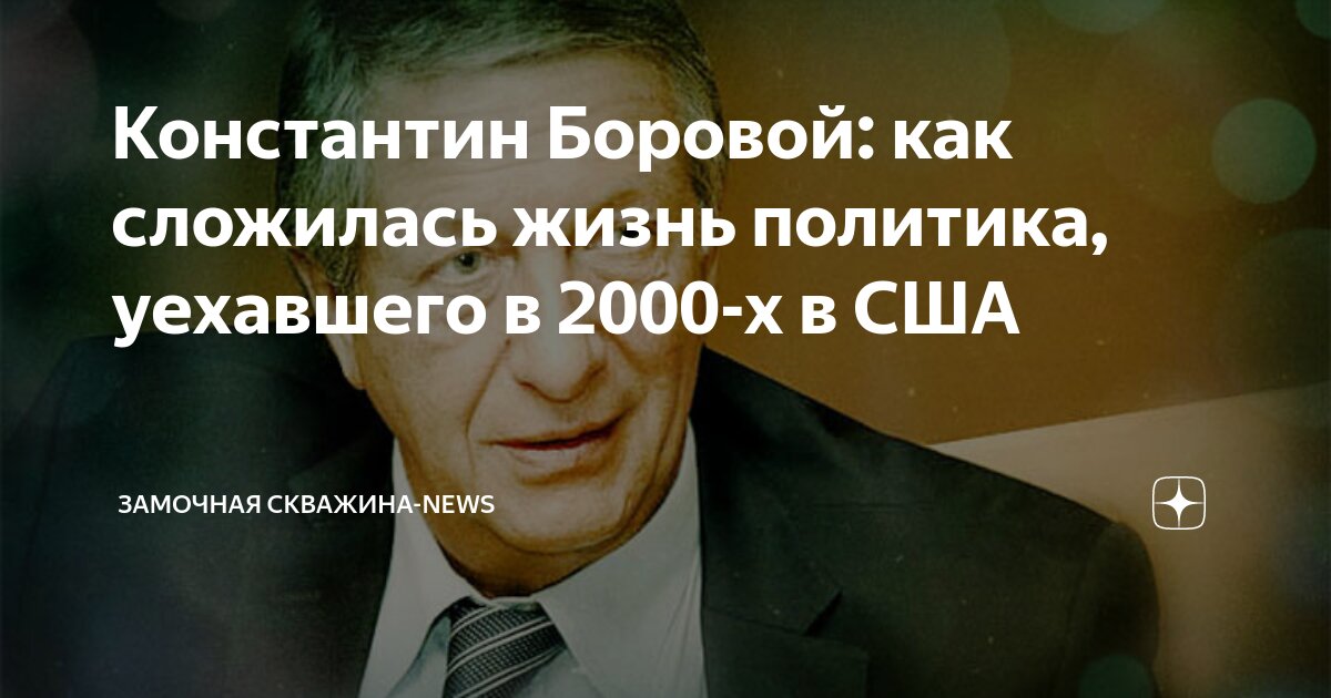 Константин боровой биография личная жизнь 