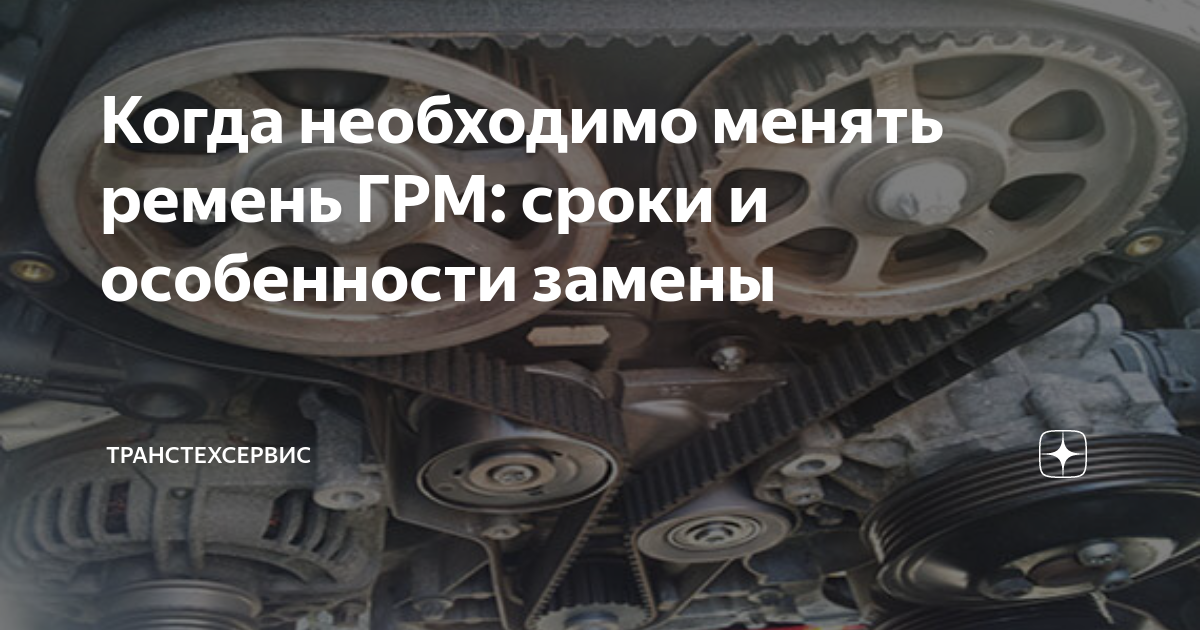 Когда необходимо менять ремень ГРМ: сроки и особенности замены ...