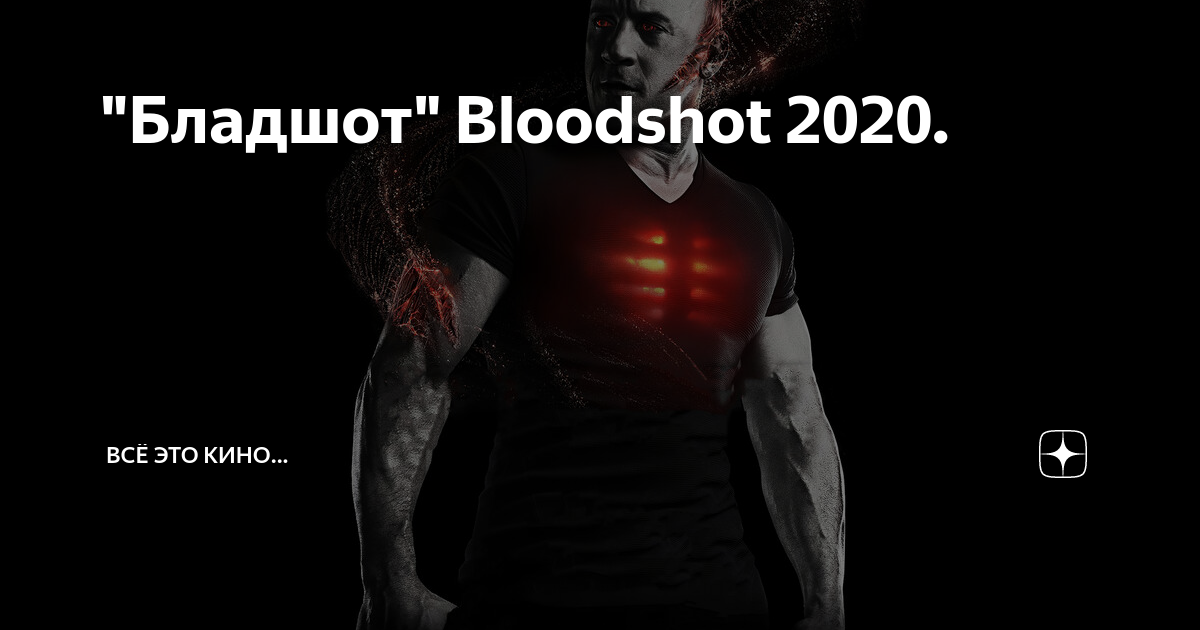 Бладшот. Бладшот | Bloodshot. Вин дизель Бладшот. Бладшот (2020).