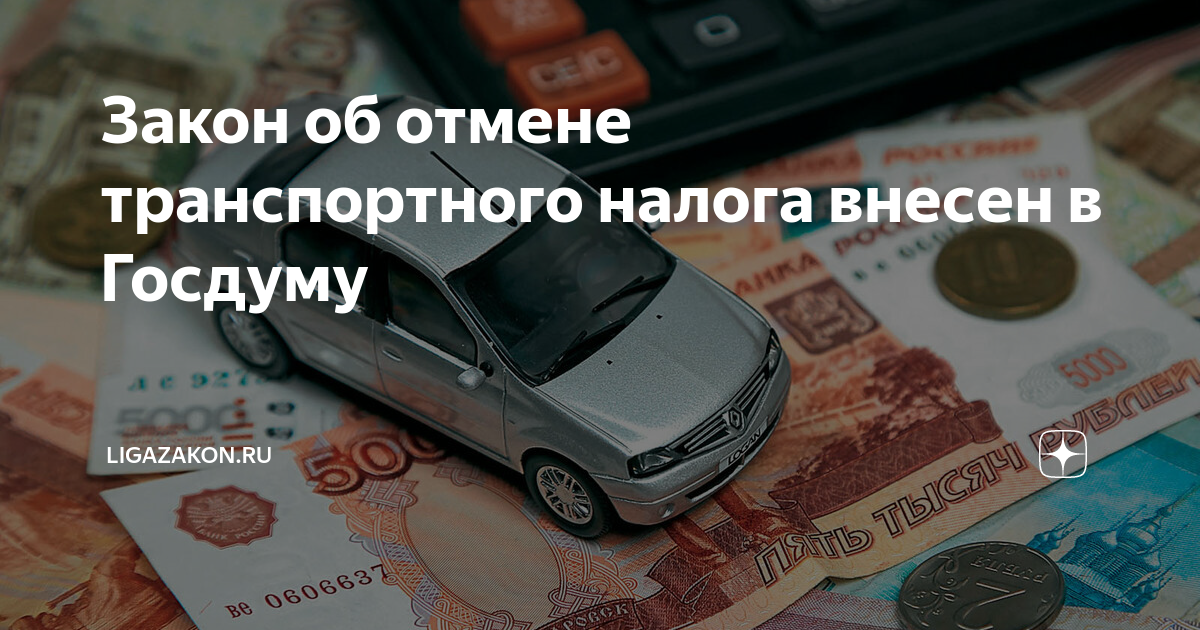 Госдума отмена транспортного налога. Транспортный налог. Отмена транспортного налога. Платят ли пенсионеры транспортный налог. Пенсионеры не платят налог на автомобиль.