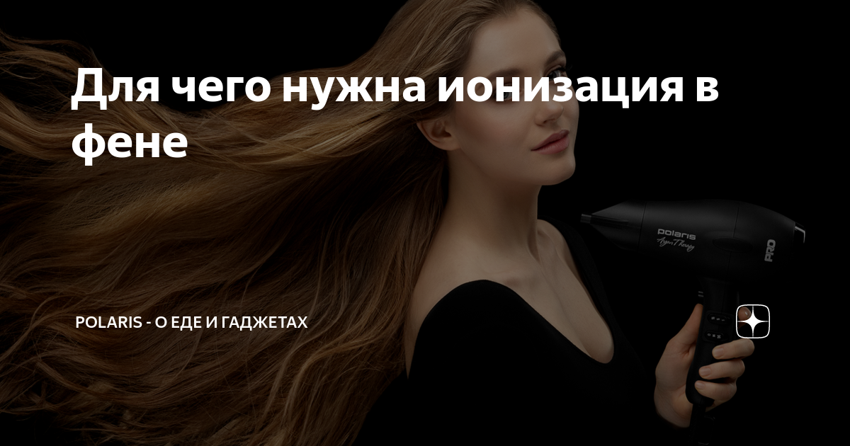 как работает ионизация в фене