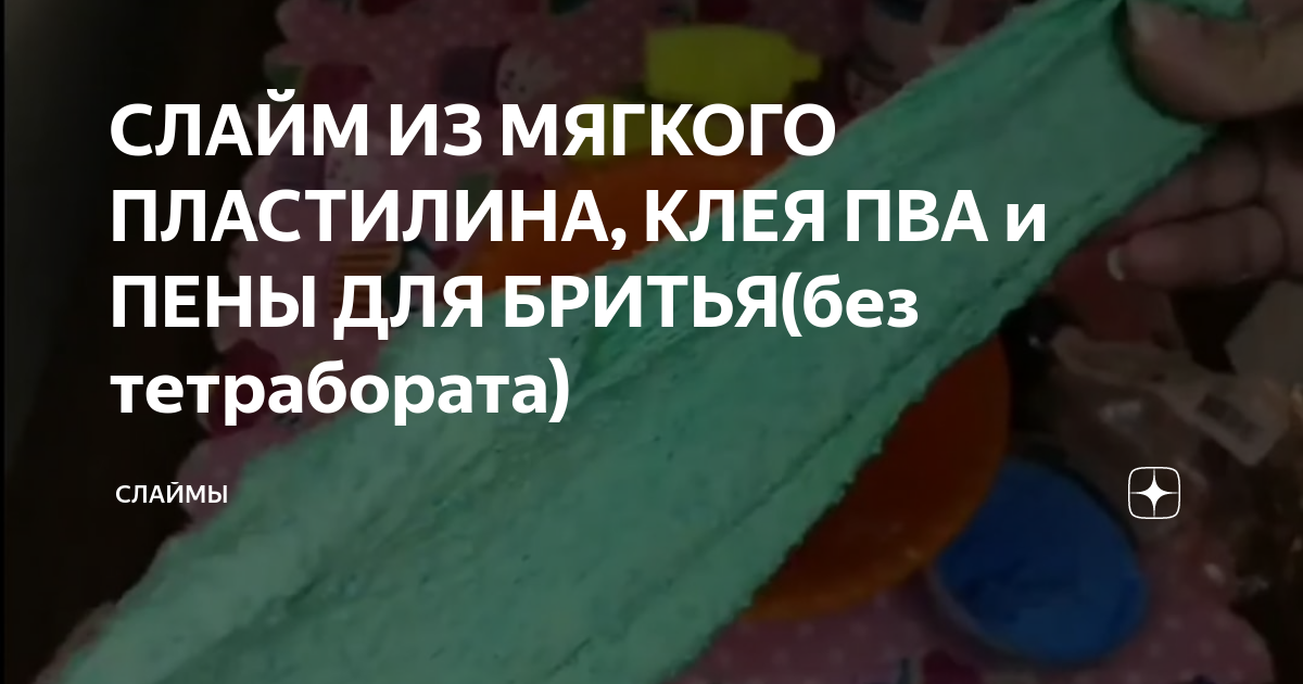 15 способов сделать крутой слайм без клея - Лайфхакер