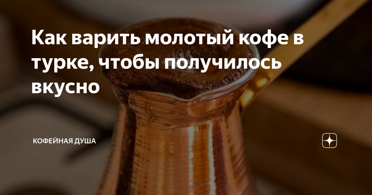 Как варить молотый кофе. Как варить перемолотый кофе. кофе избавляет от депрессии. если зерна кофе не молоть и не варить.