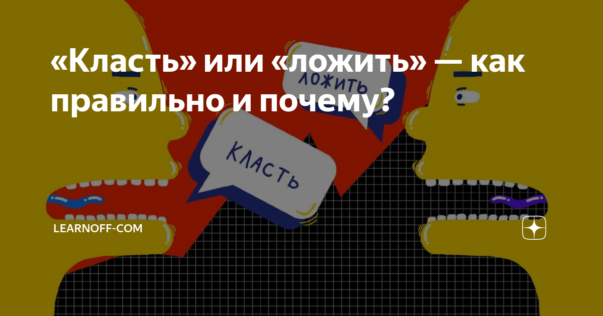 Зачем класть. Кладу или ложу. Положить или класть. Ложить или класть как правильно писать и говорить. Как правильно ложить или класть говорить грамотно.