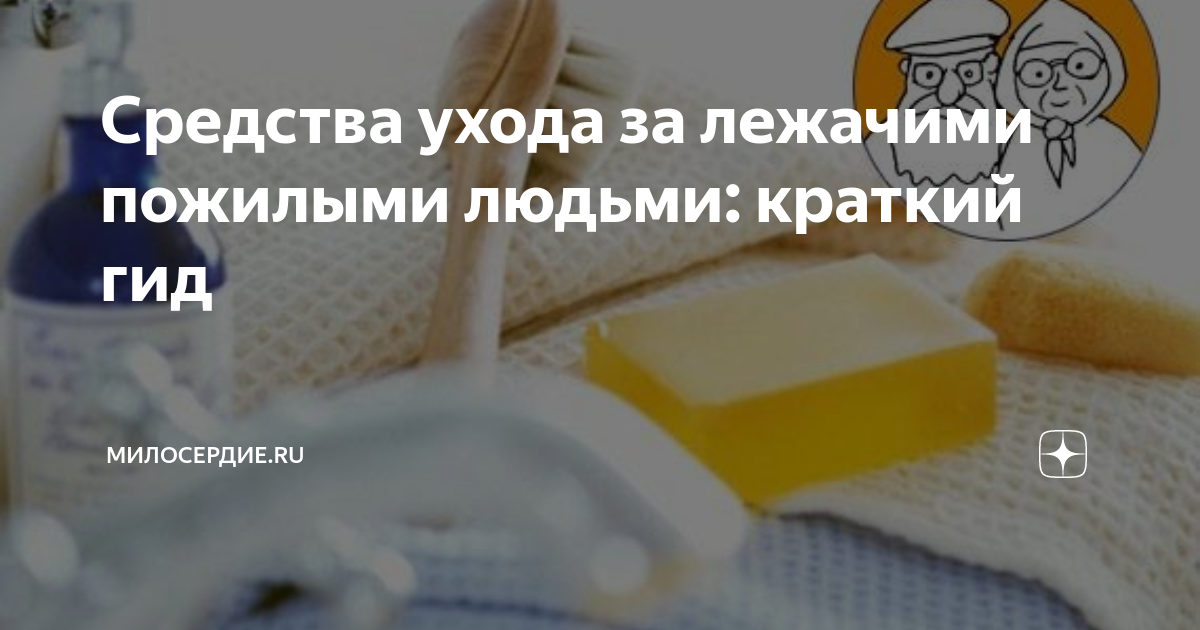Средства ухода за лежачими пожилыми людьми: краткий гид | Милосердие.ru ...