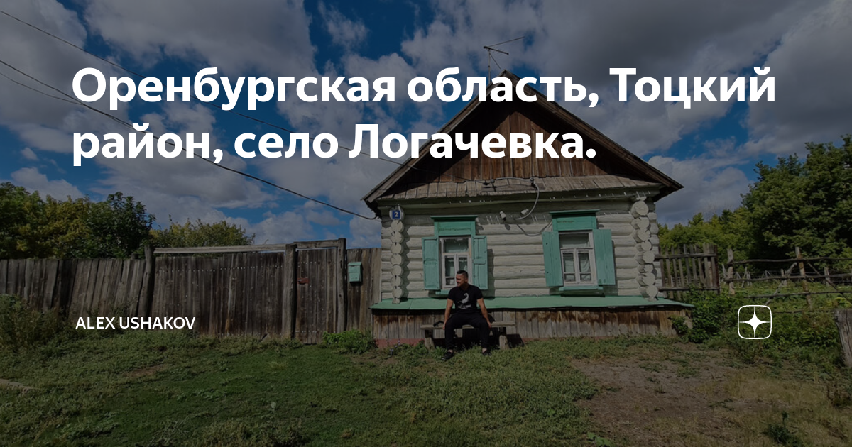 Село тоцкое. Село погромное оренбургская область. Логачевка белгородская область фото. Погода в логачевке тоцкого оренбургской. Логачевка белгородская область.
