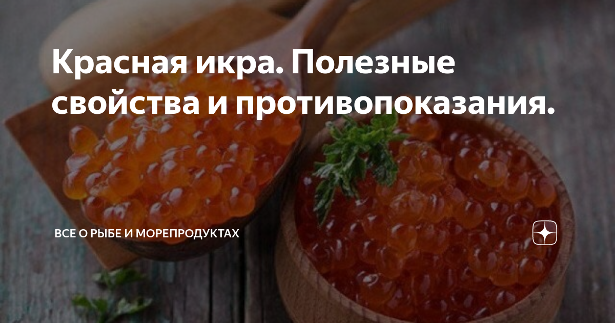 Красная икра. Полезные свойства и противопоказания. | Все о рыбе и ...