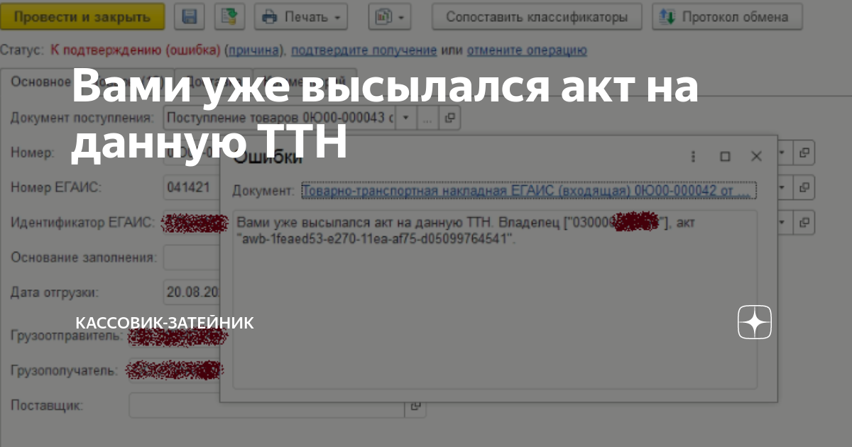 Вами уже высылался акт на данную ТТН | Кассовик-затейник | Дзен