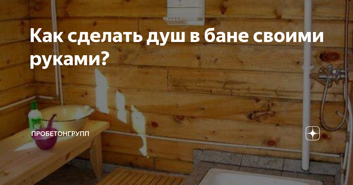 Как сделать душ в бане своими руками?