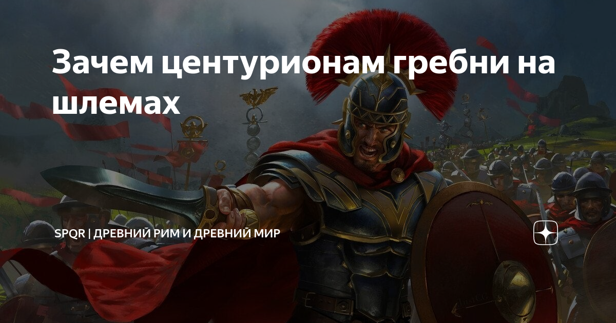 рим пал центурион откуда