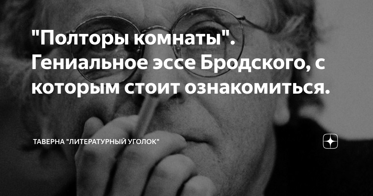 Бродский эссе полторы комнаты