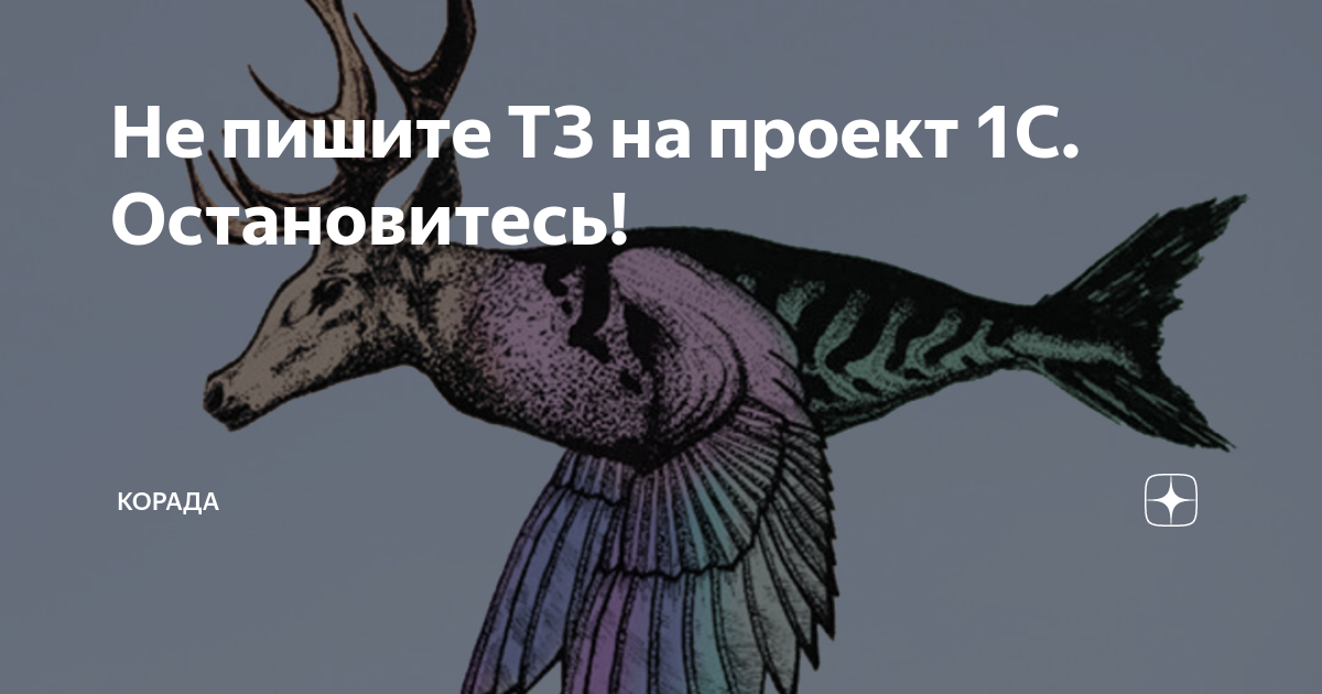 Не пишите ТЗ на проект 1С. Остановитесь! | Корада Автоматизация на 1С ...