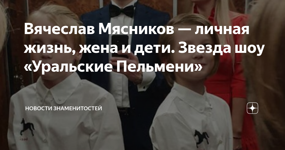 «Королевой Мира» стала жена звезды «Уральских пельменей» Вячеслава Мясникова - market-r.ru