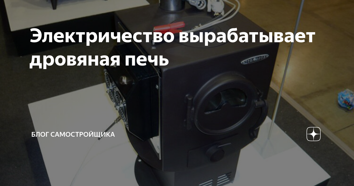 Индигирка - дровяной электрогенератор или новая русская печь