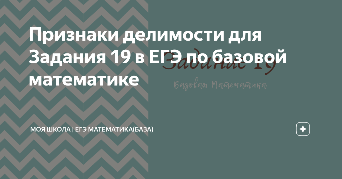 Признаки делимости для Задания 19 в ЕГЭ по базовой математике | МОЯ ...