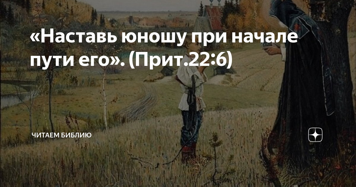 Наставь юношу в начале пути его и он не. Наставь юношу библия. Наставь юношу в начале пути его библия. Наставь юношу в начале. Наставь юношу библия.