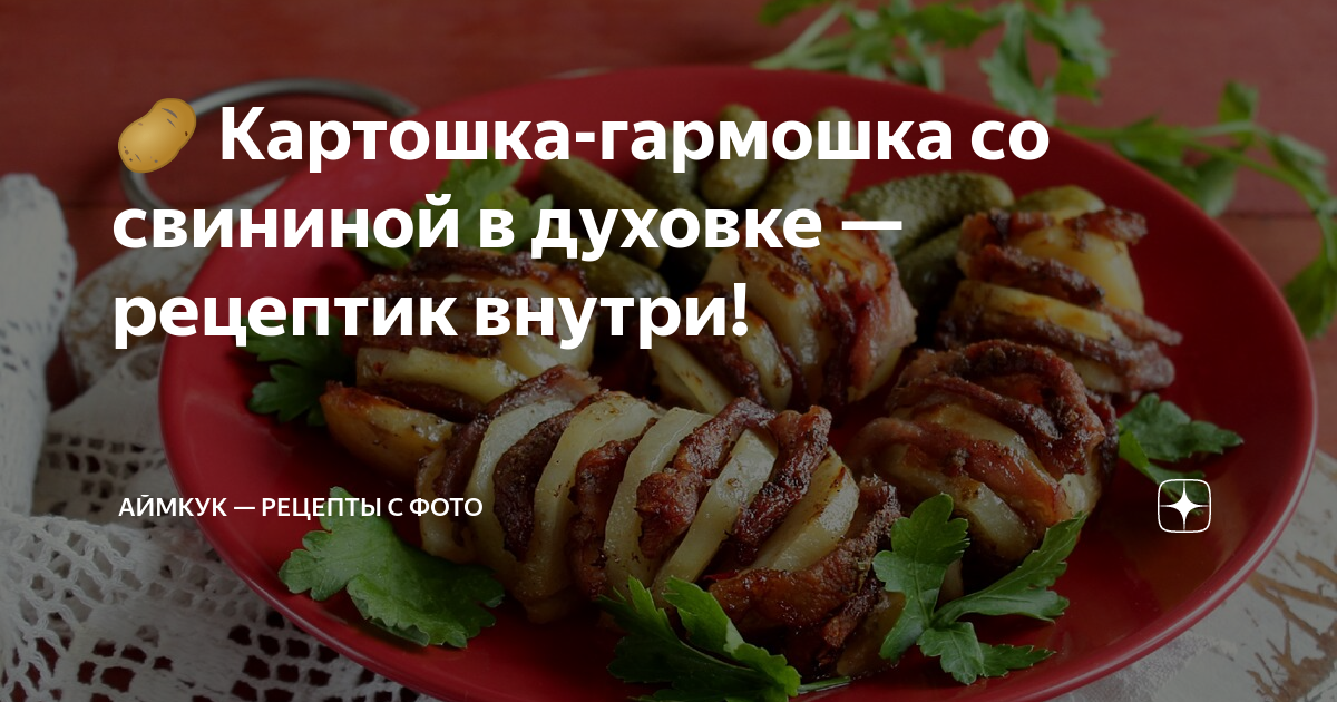 Картошка-гармошка с мясом в духовке